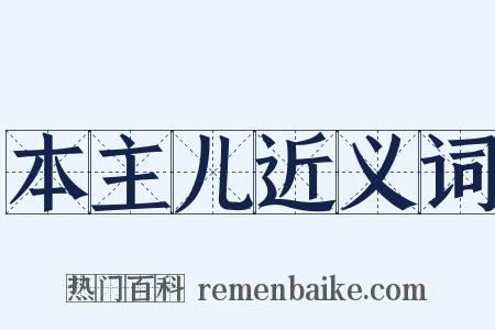 本主儿近义词是什么意思的图片